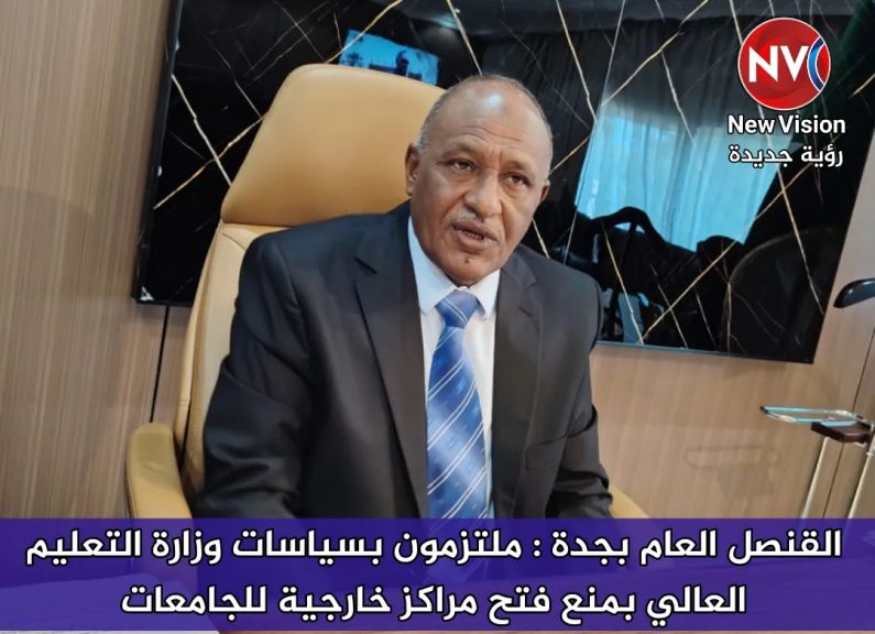 القنصل العام بجدة : ملتزمون بسياسات وزارة التعليم العالي بمنع فتح مراكز خارجية للجامعات