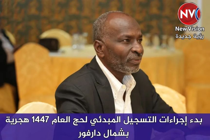 بدء إجراءات التسجيل المبدئي لحج العام 1447 هجرية بشمال دارفور