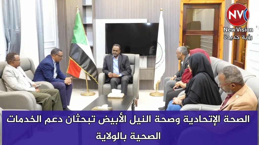الصحة الإتحادية وصحة النيل الأبيض تبحثان دعم الخدمات الصحية بالولاية