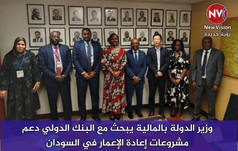 وزير الدولة بالمالية يبحث مع البنك الدولي دعم مشروعات إعادة الإعمار في السودان