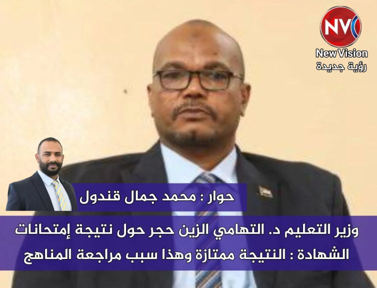 وزير التعليم د. التهامي الزين حجر حول نتيجة إمتحانات الشهادة : النتيجة ممتازة و هذا سبب مراجعة المناهج حوار : محمد جمال قندول