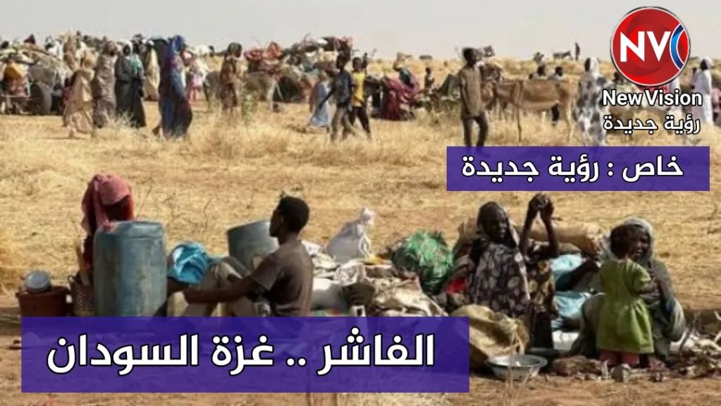 خاص : رؤية جديدة الفاشر .. غزة السودان خاص : رؤية جديدة الفاشر .. غزة السودان