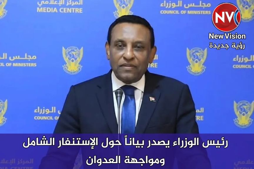 رئيس الوزراء يصدر بياناً حول الإستنفار الشامل ومواجهة العدوان رئيس الوزراء يصدر بياناً حول الإستنفار الشامل ومواجهة العدوان