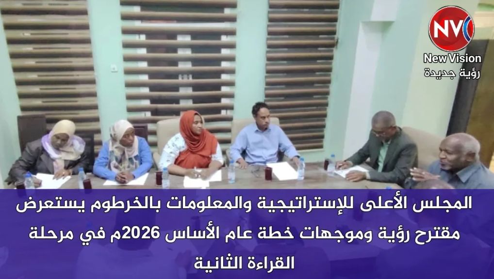 المجلس الأعلى للإستراتيجية والمعلومات بالخرطوم يستعرض مقترح رؤية وموجهات خطة عام الأساس... المجلس الأعلى للإستراتيجية والمعلومات بالخرطوم يستعرض مقترح رؤية وموجهات خطة عام الأساس 2026م في مرحلة القراءة الثانية