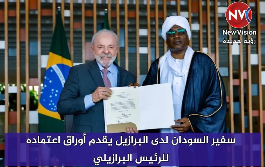سفير السودان لدى البرازيل يقدم أوراق اعتماده للرئيس البرازيلي سفير السودان لدى البرازيل يقدم أوراق اعتماده للرئيس البرازيلي