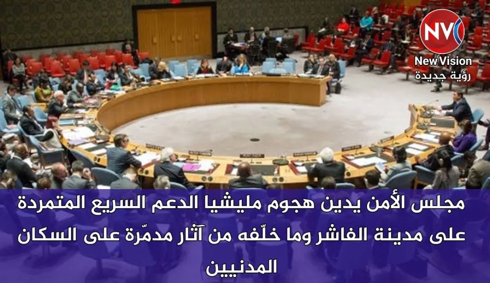 مجلس الأمن يدين هجوم مليشيا الدعم السريع المتمردة على مدينة الفاشر وما... مجلس الأمن يدين هجوم مليشيا الدعم السريع المتمردة على مدينة الفاشر وما خلّفه من آثار مدمّرة على السكان المدنيين