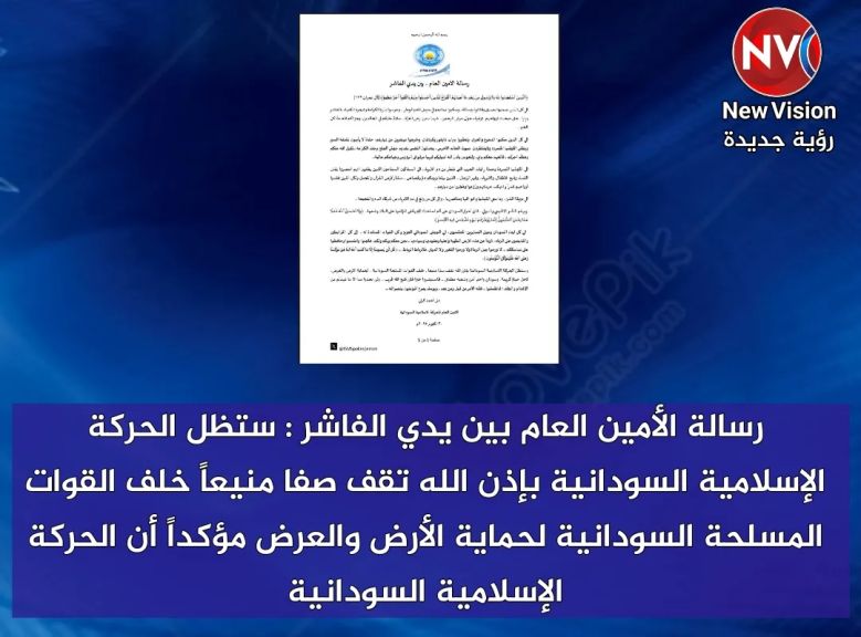 رسالة الأمين العام بين يدي الفاشر : ستظل الحركة الإسلامية السودانية بإذن... رسالة الأمين العام بين يدي الفاشر : ستظل الحركة الإسلامية السودانية بإذن الله تقف صفا منيعاً خلف القوات المسلحة السودانية لحماية الأرض والعرض مؤكداً أن الحركة الإسلامية السودانية