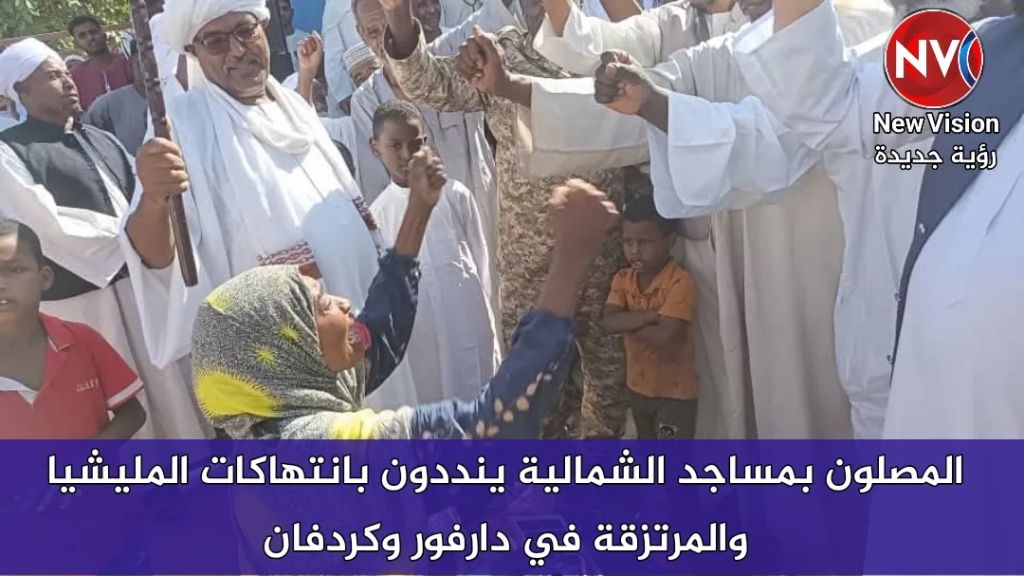 المصلون بمساجد الشمالية ينددون بانتهاكات المليشيا والمرتزقة في دارفور وكردفان المصلون بمساجد الشمالية ينددون بانتهاكات المليشيا والمرتزقة في دارفور وكردفان