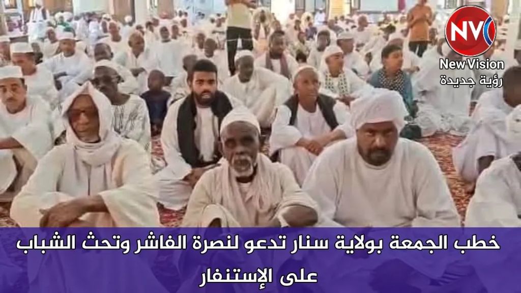 خطب الجمعة بولاية سنار تدعو لنصرة الفاشر وتحث الشباب على الإستنفار خطب الجمعة بولاية سنار تدعو لنصرة الفاشر وتحث الشباب على الإستنفار