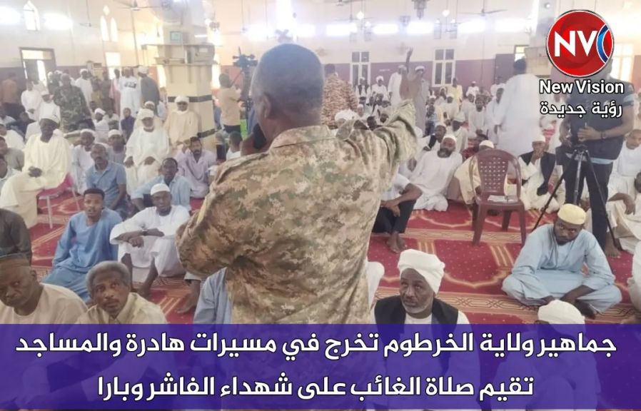 جماهير ولاية الخرطوم تخرج في مسيرات هادرة والمساجد تقيم صلاة الغائب على... جماهير ولاية الخرطوم تخرج في مسيرات هادرة والمساجد تقيم صلاة الغائب على شهداء الفاشر وبارا