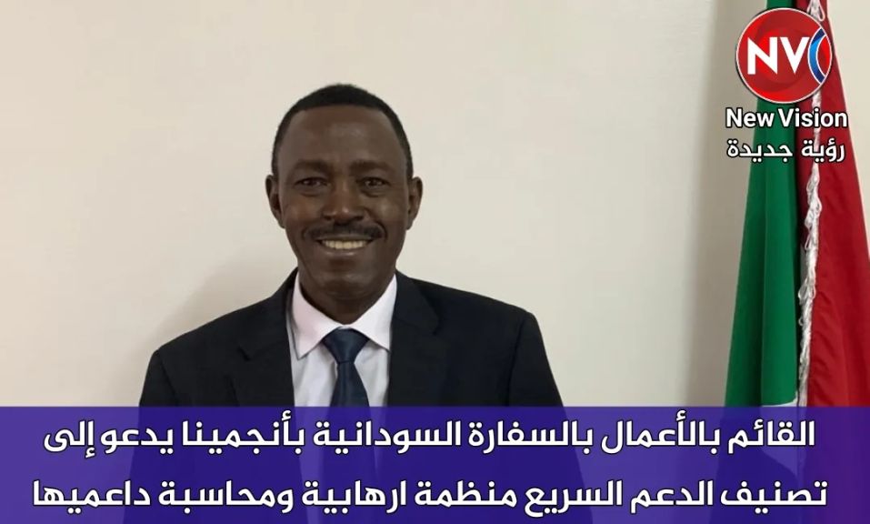 القائم بالأعمال بالسفارة السودانية بأنجمينا يدعو إلى تصنيف الدعم السريع منظمة ارهابية ومحاسبة داعميها