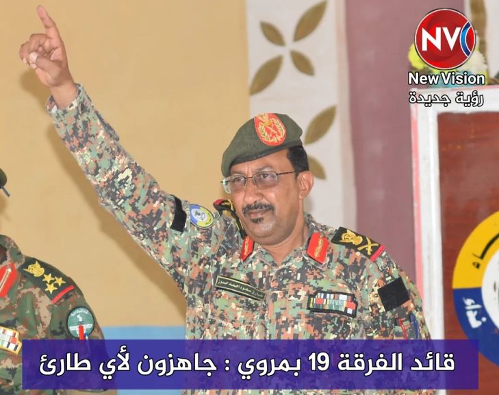 قائد الفرقة 19 بمروي : جاهزون لأي طارئ
