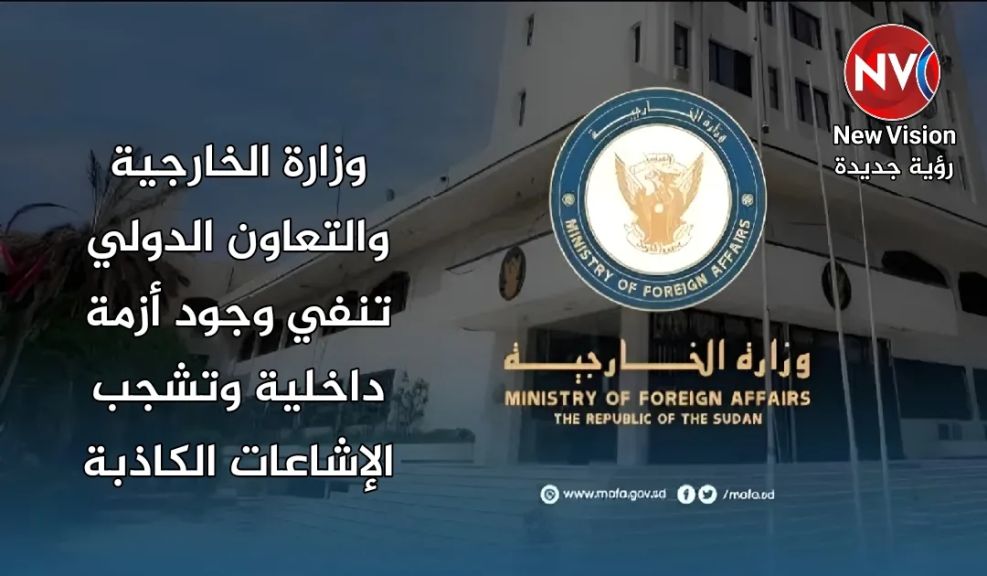 وزارة الخارجية والتعاون الدولي تنفي وجود أزمة داخلية وتشجب الإشاعات الكاذبة
