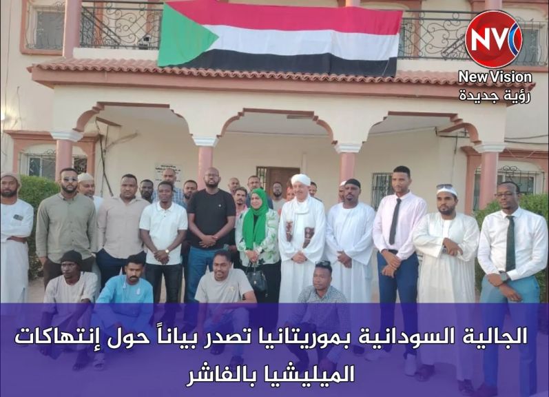 الجالية السودانية بموريتانيا تصدر بياناً حول إنتهاكات الميليشيا بالفاشر