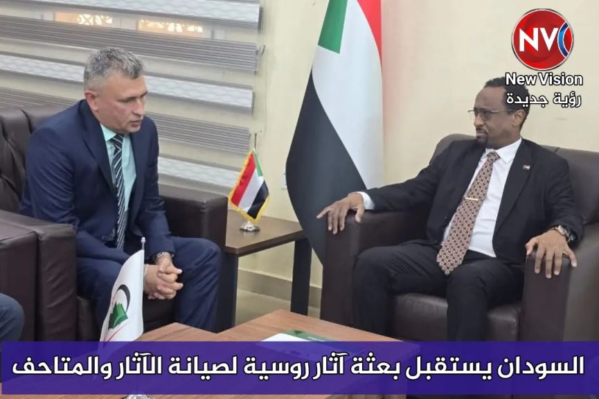 السودان يستقبل بعثة آثار روسية لصيانة الآثار والمتاحف