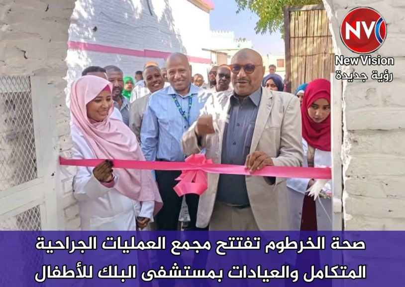 صحة الخرطوم تفتتح مجمع العمليات الجراحية المتكامل والعيادات بمستشفى البلك للأطفال