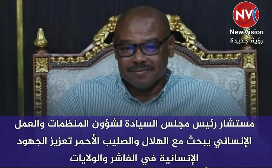 مستشار رئيس مجلس السيادة لشؤون المنظمات والعمل الإنساني يبحث مع الهلال والصليب الأحمر تعزيز الجهود الإنسانية في الفاشر والولايات