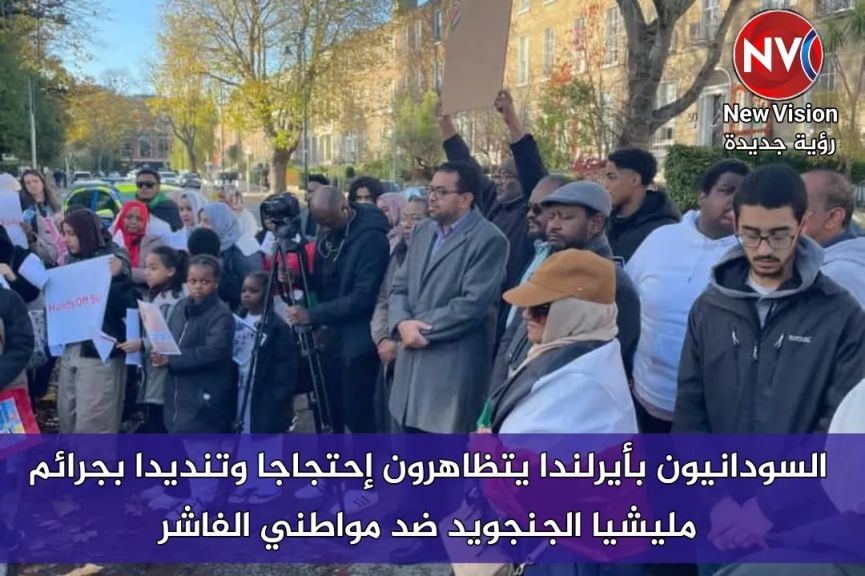 السودانيون بأيرلندا يتظاهرون إحتجاجا وتنديدا بجرائم مليشيا الجنجويد ضد مواطني الفاشر