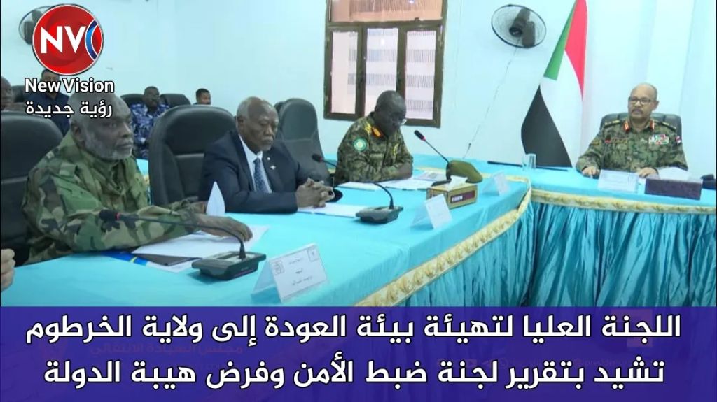 اللجنة العليا لتهيئة بيئة العودة إلى ولاية الخرطوم تشيد بتقرير لجنة ضبط الأمن وفرض هيبة الدولة