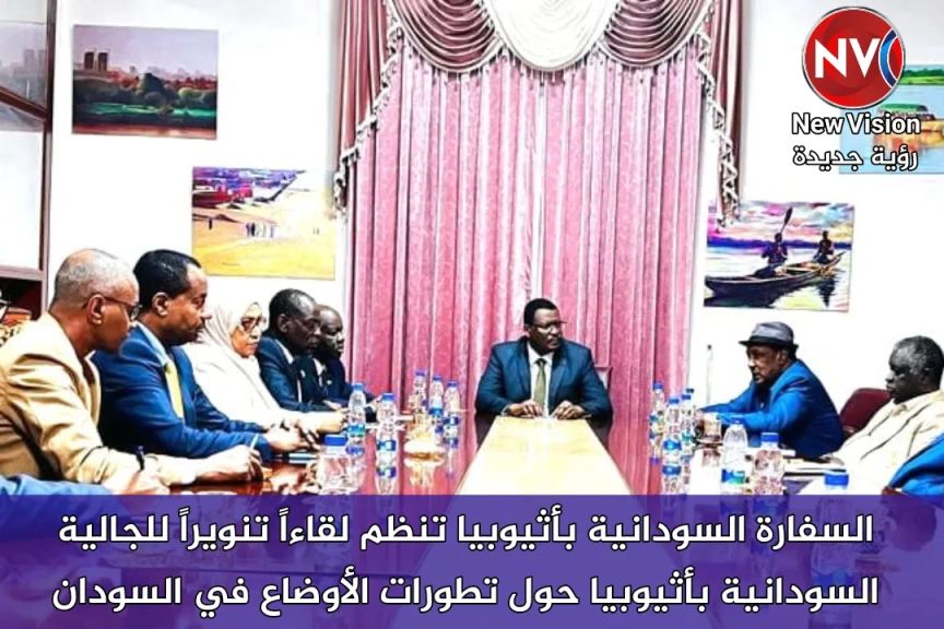 السفارة السودانية بأثيوبيا تنظم لقاءاً تنويراً للجالية السودانية بأثيوبيا حول تطورات الأوضاع في السودان