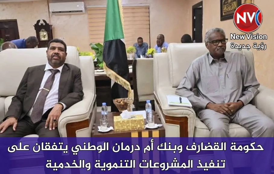 حكومة القضارف وبنك أم درمان الوطني يتفقان على تنفيذ المشروعات التنموية والخدمية