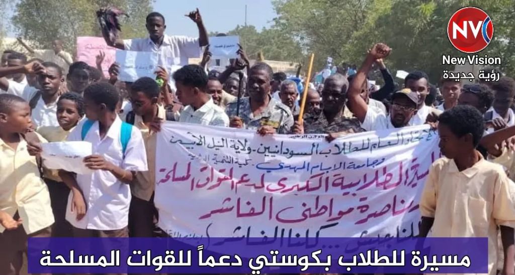 مسيرة للطلاب بكوستي دعماً للقوات المسلحة