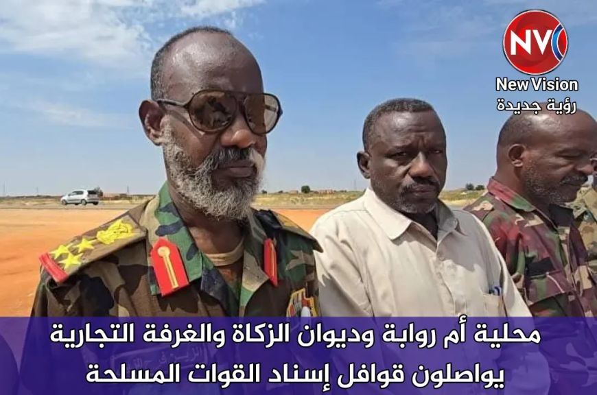 محلية أم روابة وديوان الزكاة والغرفة التجارية يواصلون قوافل إسناد القوات المسلحة