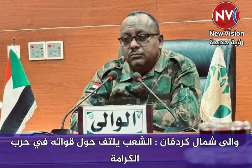 والى شمال كردفان : الشعب يلتف حول قواته في حرب الكرامة