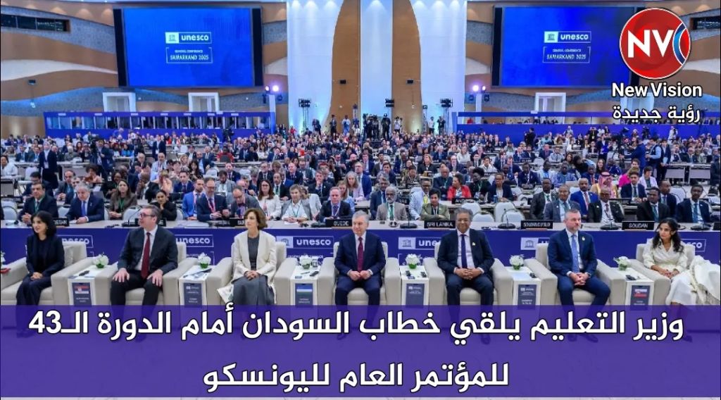 وزير التعليم يلقي خطاب السودان أمام الدورة الـ43 للمؤتمر العام لليونسكو