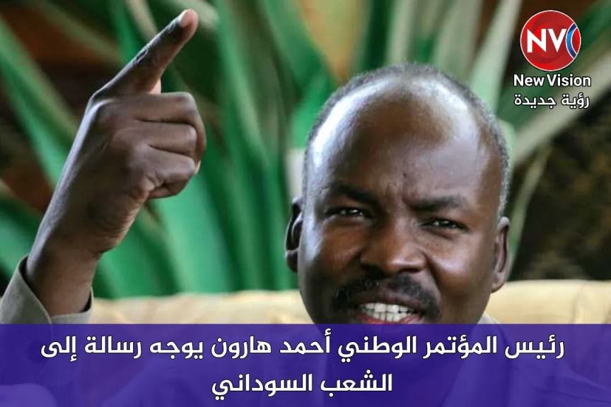 رئيس المؤتمر الوطني أحمد هارون يوجه رسالة إلى الشعب السوداني