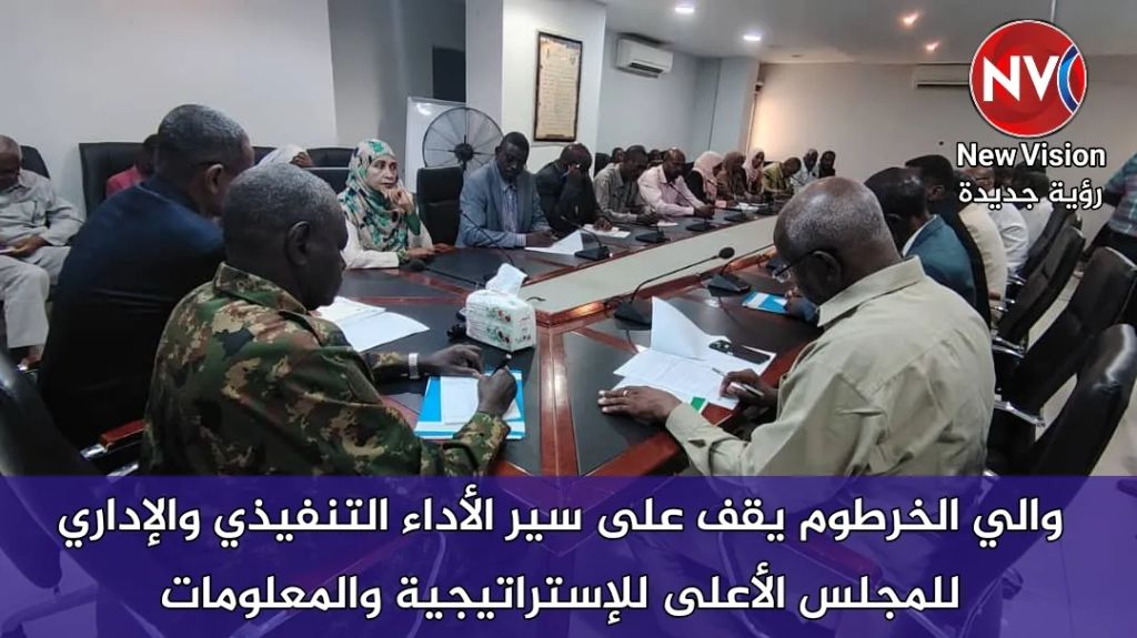والي الخرطوم يقف على سير الأداء التنفيذي والإداري للمجلس الأعلى للإستراتيجية والمعلومات