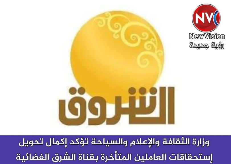 وزارة الثقافة والإعلام والسياحة تؤكد إكمال تحويل إستحقاقات العاملين المتأخرة بقناة الشرق الفضائية