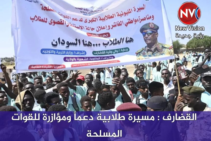 القضارف : مسيرة طلابية دعماً ومؤازرة للقوات المسلحة