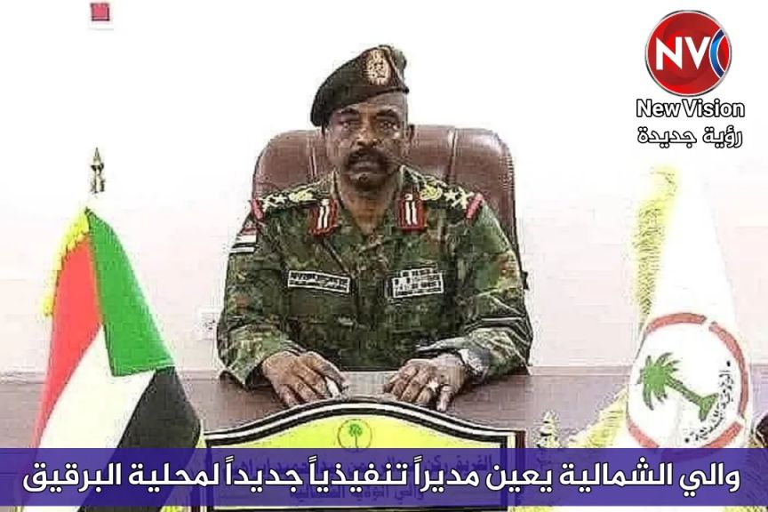 والي الشمالية يعين مديراً تنفيذياً جديداً لمحلية البرقيق