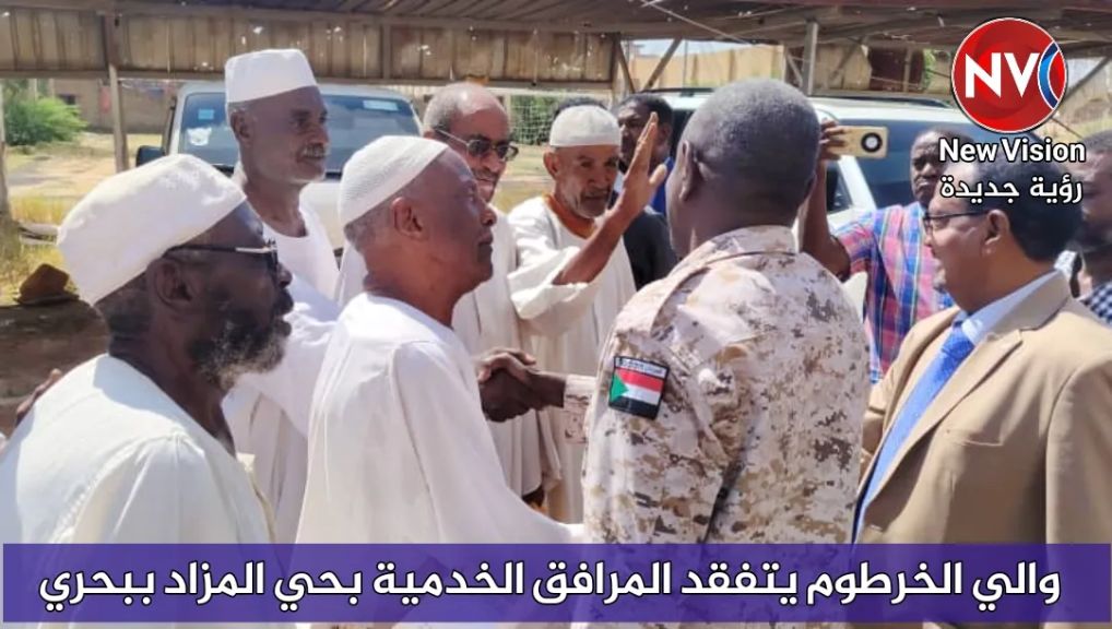 والي الخرطوم يتفقد المرافق الخدمية بحي المزاد ببحري