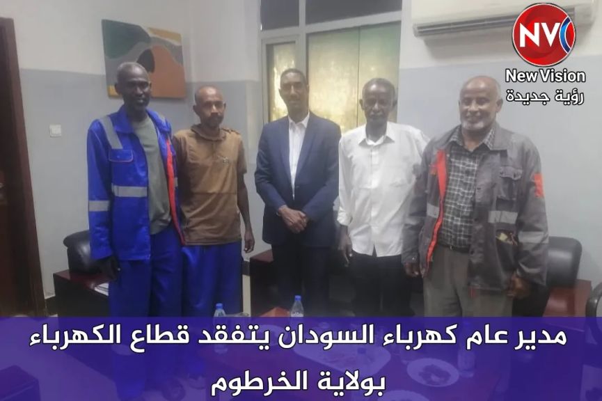 مدير عام كهرباء السودان يتفقد قطاع الكهرباء بولاية الخرطوم