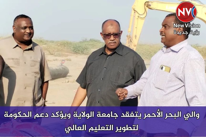 والي البحر الأحمر يتفقد جامعة الولاية ويؤكد دعم الحكومة لتطوير التعليم العالي