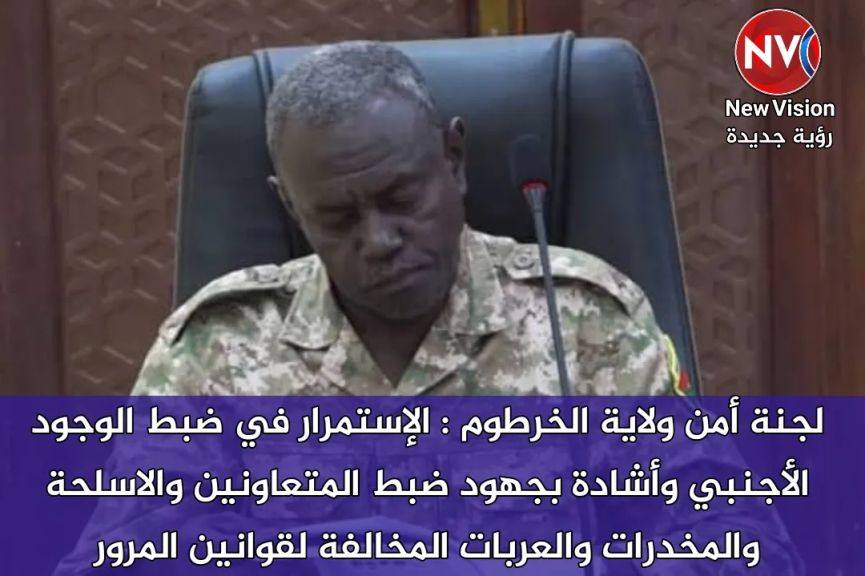 لجنة أمن ولاية الخرطوم : الإستمرار في ضبط الوجود الأجنبي وأشادة بجهود ضبط المتعاونين والاسلحة والمخدرات والعربات المخالفة لقوانين المرور