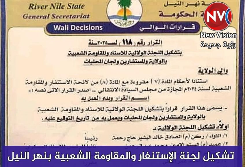 تشكيل لجنة الإستنفار والمقاومة الشعبية بنهر النيل