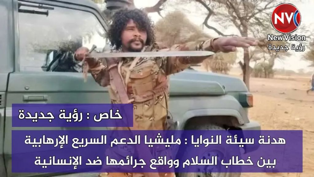 هدنة سيئة النوايا : مليشيا الدعم السريع الإرهابية بين خطاب السلام وواقع جرائمها ضد الإنسانية