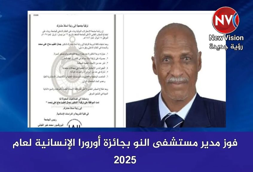 فوز مدير مستشفى النو بجائزة أورورا الإنسانية لعام 2025
