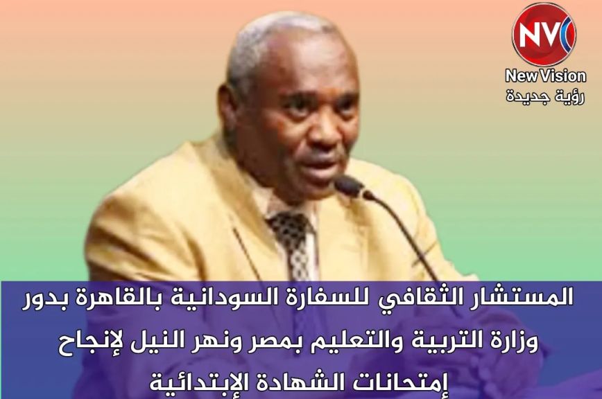 المستشار الثقافي للسفارة السودانية بالقاهرة يشيد بدور وزارة التربية والتعليم بمصر ونهر النيل لإنجاح إمتحانات الشهادة الإبتدائية