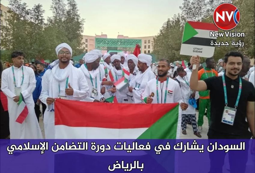 السودان يشارك في فعاليات دورة التضامن الإسلامي بالرياض