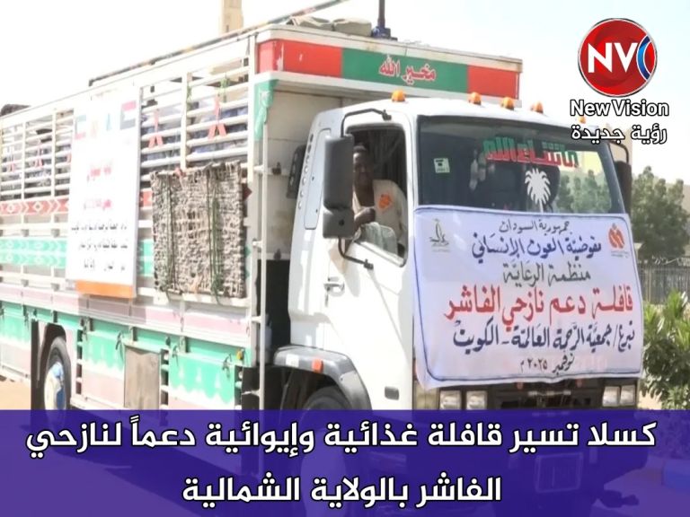 كسلا تسير قافلة غذائية وإيوائية دعماً لنازحي الفاشر بالولاية الشمالية