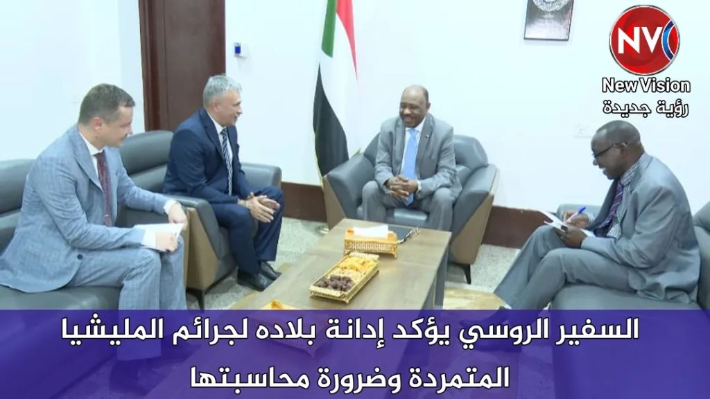 السفير الروسي يؤكد إدانة بلاده لجرائم المليشيا المتمردة وضرورة محاسبتها