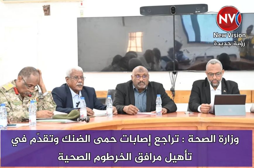 وزارة الصحة : تراجع إصابات حمى الضنك وتقدّم في تأهيل مرافق الخرطوم الصحية