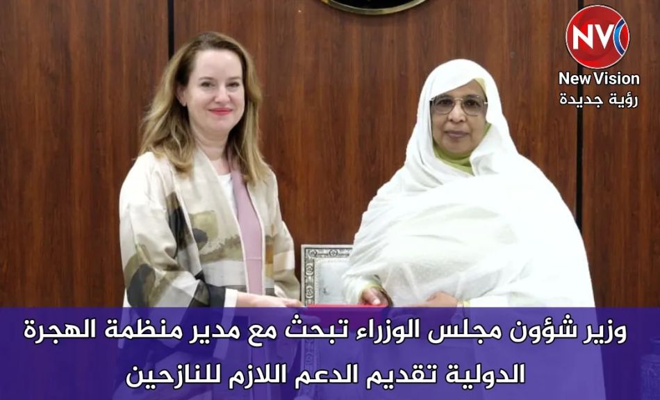 وزير شؤون مجلس الوزراء تبحث مع مدير منظمة الهجرة الدولية تقديم الدعم اللازم للنازحين