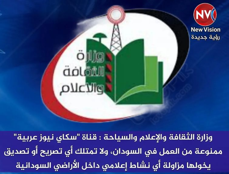 وزارة الثقافة والإعلام والسياحة : قناة ”سكاي نيوز عربية” ممنوعة من العمل في السودان، ولا تمتلك أي تصريح أو تصديق يخولها مزاولة أي نشاط إعلامي داخل الأراضي السودانية