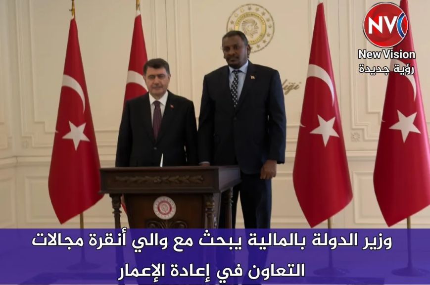 وزير الدولة بالمالية يبحث مع والي أنقرة مجالات التعاون في إعادة الإعمار