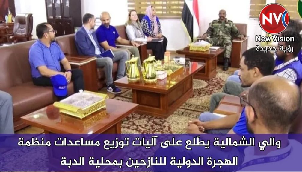 والي الشمالية يطّلع على آليات توزيع مساعدات منظمة الهجرة الدولية للنازحين بمحلية الدبة